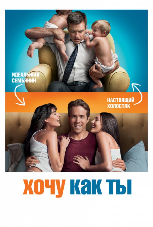 Фильм Хочу как ты 2011 смотреть онлайн с Джейсоном Бейтманом и Райаном Рейнольдсом